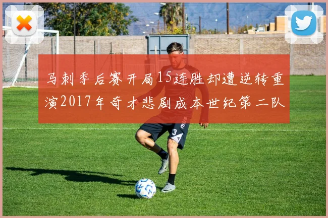 马刺季后赛开局15连胜却遭逆转重演2017年奇才悲剧成本世纪第二队